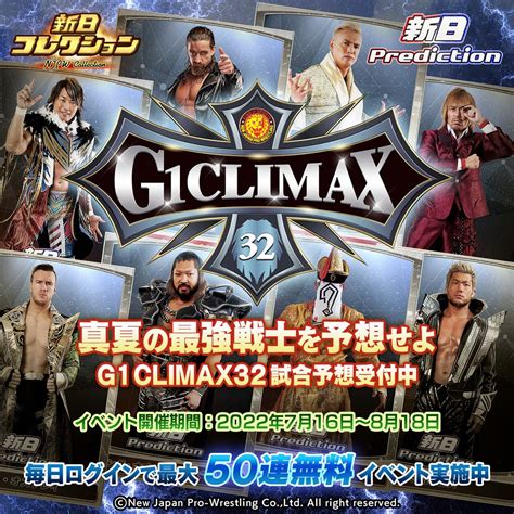 真夏の最強戦士を予想せよ！新日本プロレスリング公式アプリ「新日コレクション」にてg1 Climax 32の試合予想受付開始のお知らせ