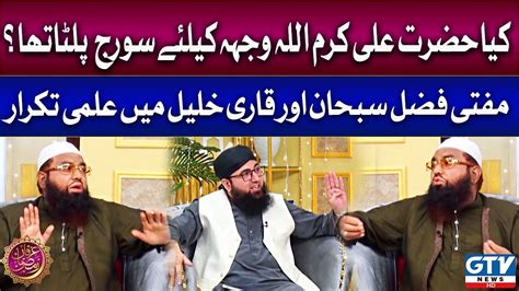 Qari Khalil Ur Rehman Aur Molana Fazal Subhan Me Takrar Shab E Qadar