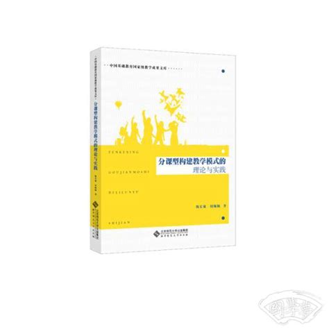 分课型构建教学模式的理论与实践 魏宏聚 著 简介价格 国学经部书籍 国学梦