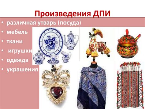 Гжельская и хохломская посуда, дымковская и богородская игрушка ...