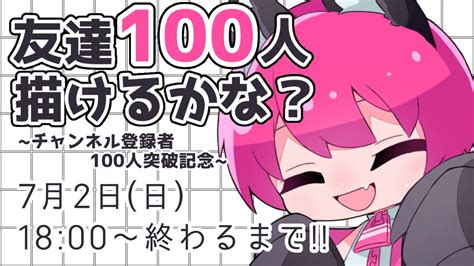 【登録者100人記念】友達100人描けるかな？【新人vtuber】 Youtube