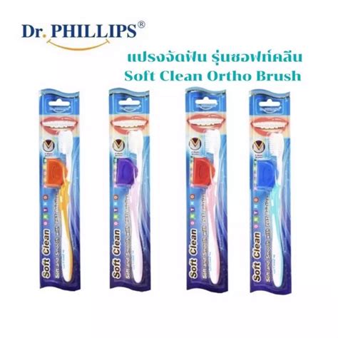 Drphillips แปรงจัดฟัน รุ่น Soft Clean By Drphillips มี4สี พร้อมที่