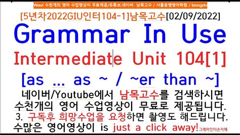 [5년차2022giu인터104 1]남목고수[02 09 2022]grammar In Use Intermediate Unit 104