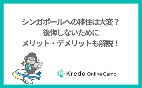 シンガポールへの移住は大変？後悔しないためにメリット・デメリットも解説！ Kredo It留学 オンラインキャンプ