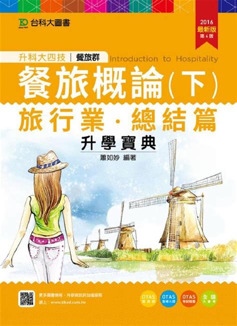 升科大四技餐旅概論升學寶典 下 旅行業、總結篇 餐旅群 2016 附otas題測系統 誠品線上