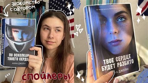 ЧИТАЮ СО СПОЙЛЕРАМИ «ТВОЕ СЕРДЦЕ БУДЕТ РАЗБИТО», «ПО ОСКОЛКАМ ТВОЕГО ...