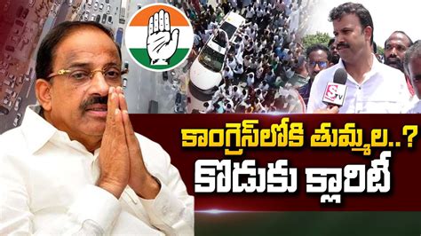 Tummala Yugandhar Gives Clarity On Tummala Nageswara Rao Into Congress