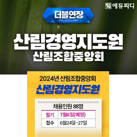 에듀피디 2024년 산림경영지도원 88명 채용 대비 ‘필기면접 패키지 인강 오픈