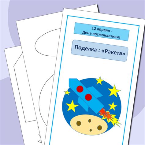 Поделка на 12 апреля - День космонавтики "Ракета" (шаблон)