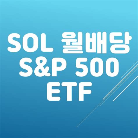 월 배당주 Sol미국sandp500 Sol미국배당다우존스 입금 연금저축펀드에 배당주 모으기 Emsbn