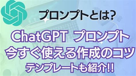 Chatgpt プロンプトとは⁉ 今すぐ活用できる作成のコツからテンプレートも紹介！