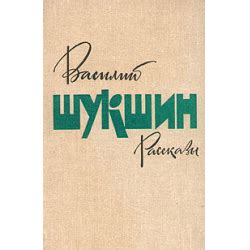 Отзывы о Книга "Рассказы Шукшина" - Василий Шукшин