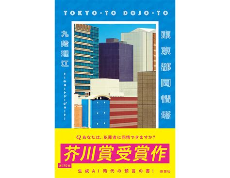 芥川賞は九段理江『東京都同情塔』が受賞 2024年1月18日 エキサイトニュース