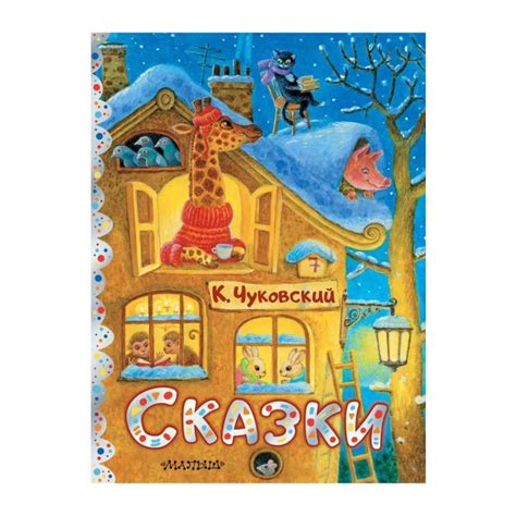 Книга Сказки . Автор Корней Иванович Чуковский. Издательство Малыш 978 ...