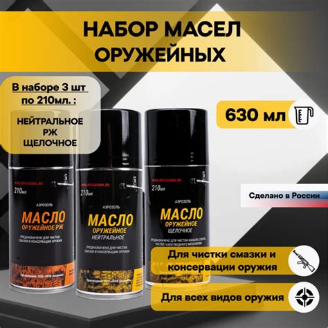 Масло оружейное Набор 3 вида по 210мл Нейтральное + щелочное + РЖ ...