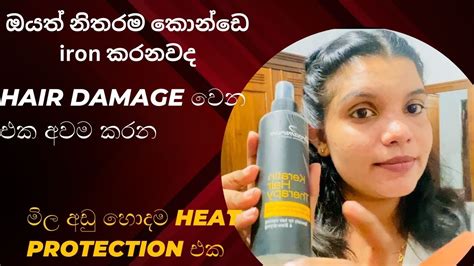 කොන්ඩෙ Iron කරද්දි ඩැමේජ් වීම අඩු කරන හොදම Heat Protection එකමිලත් සමගම Youtube