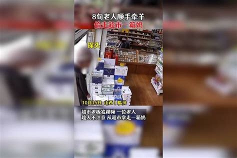 8旬老人顺手牵羊偷走超市一箱奶，店老板：他可能以为屋里没监控店老板老人监控