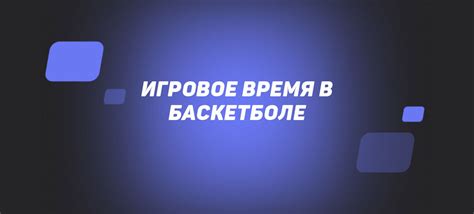 Игровое время в баскетболе: сколько играют по времени матч и тайм