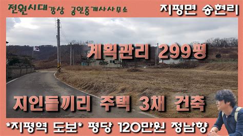 지평역 도보 1km 계획관리지역 299평 알땅 정남향 명당터 집터 양평전원주택 토지매매 양평군 지평면 송현리 양평땅 양평토지