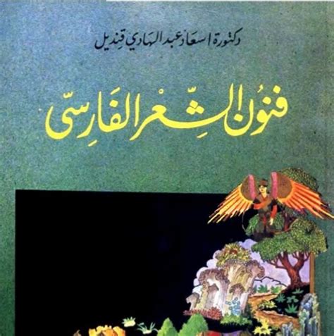 كتاب فنون الشعر الفارسي إسعاد عبد الهادي قنديل Pdf المكتبة نت مكتبة كتب إلكترونية Pdf المكتبة نت