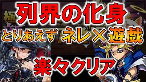 【パズドラ】列界の化身 楽々クリア 遊戯・ネレ編成 （攻撃潜在無し）アシスト優しめ Youtube