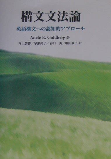 楽天ブックス 構文文法論 英語構文への認知的アプローチ アディール・e．ゴールドバーグ 9784327401245 本