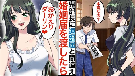 【漫画】陰キャが怖くて皆が恐れる美人鬼部長に退部届と間違えて婚姻届を渡したら「同棲からで♡」弓道部のツンデレ女部長が俺にだけ甘えてデレてきた