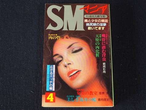 【やや傷や汚れあり】【smマニア】1985年4月号 昭和60年4月1日発行 杉浦則夫劇写館 三和出版 背徳のエロスが鮮烈に開花 古本 古書