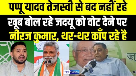 Pappu Yadav Tejashwi Yadav स बद नह रह खब बल रह JDU MLC Neeraj