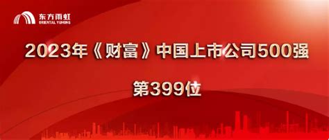 東方雨虹上榜2023年《財富》中國上市公司500強 新浪香港