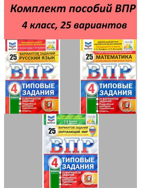 ВПР. 4 класс.25 вариантов. Русский язык. Математика. Окружающий мир ...