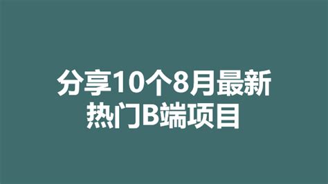 地推app接任务平台b端项目有哪些？分享10个8月最新热门b端项目 知乎