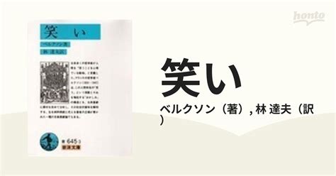 笑い 改版の通販ベルクソン林 達夫 岩波文庫 紙の本：honto本の通販ストア