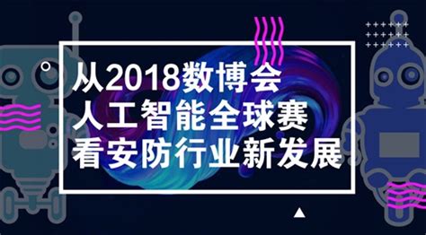 从2018数博会人工智能全球大赛 看安防行业新发展