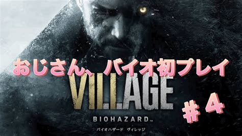 【biohazard Village】おじさん、人生初のバイオをプレイ 4 【ps5】z Version Youtube