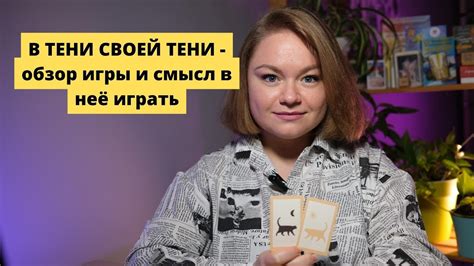 Трансформационная игра "В тени своей Тени" - обзор игры - YouTube