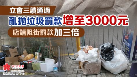 立會三讀通過亂拋垃圾罰款增至3000元 店舖阻街罰款加三倍 香港 大公文匯網