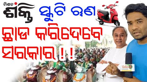 Mission Shakti Scooter Yojana ଋଣ ଛାଡ ହେବ ।। Mission Shakti Odisha New