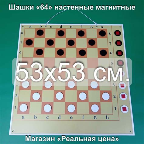 Шашки демонстрационные магнитные настенные "64 клетки", размер 53*53 см ...