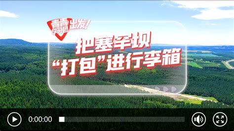 探寻中国式现代化之路丨把塞罕坝“打包”进行李箱时政要闻中国台湾网