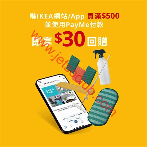 Ikea 宜家家居：網站app 用payme付款滿500 即享30回贈（至282） Jetso Club 著數俱樂部