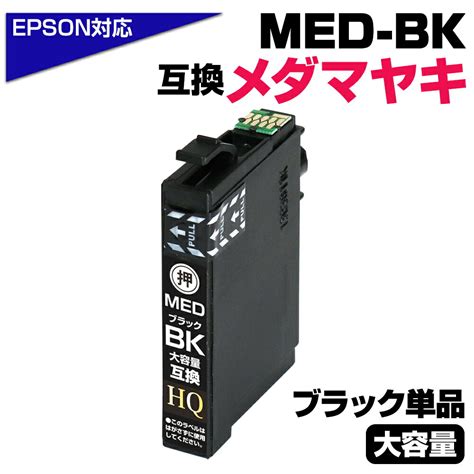 【純正同等品質】med Bk メダマヤキ互換 単品 互換インクカートリッジ ブラック エプソン互換 Ew 056a Ew 456a インク