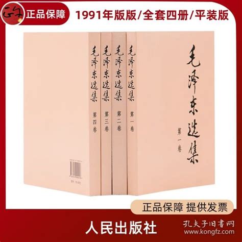 【正版现货闪电发货】官方 毛泽东选集全套四册 平装版1991年版 第一卷第二卷第三卷第四卷 毛主席文集箴言传党政读物党建书籍 人民出版社