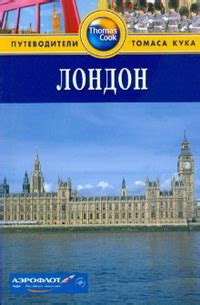 Лондон. Путеводитель Томаса Кука — Planetolog.ru