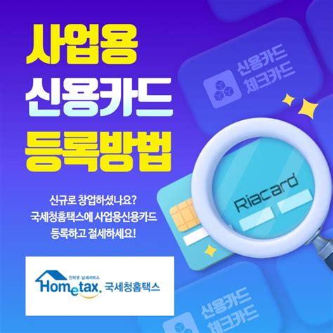 신규사업자 절세방법사업용신용카드 홈택스 등록방법 서초교대세무사 네이버 블로그