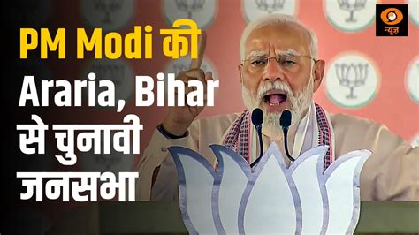 Pm Modi की Araria Bihar से चुनावी जनसभा Youtube