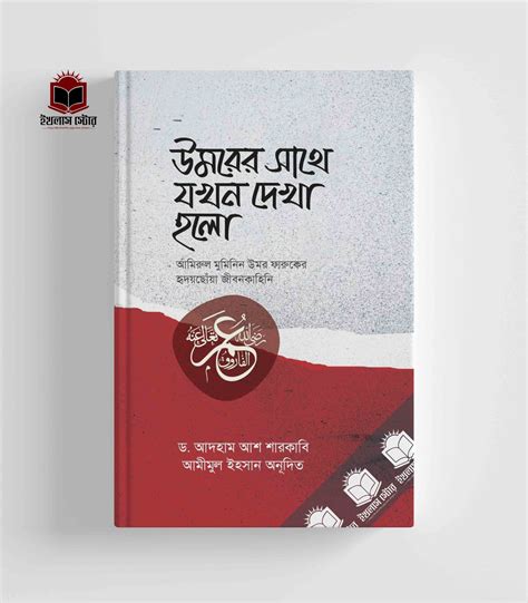 umrer sathe zkhn dekha hlo purchase books  islamic topics