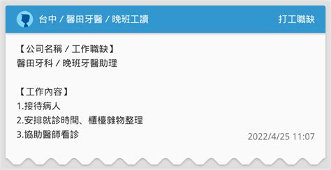 台中／馨田牙醫／晚班工讀 打工職缺板 Dcard