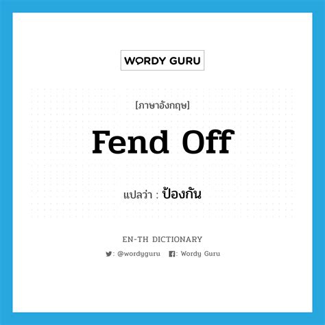 Fend Off แปลว่า Wordy Guru