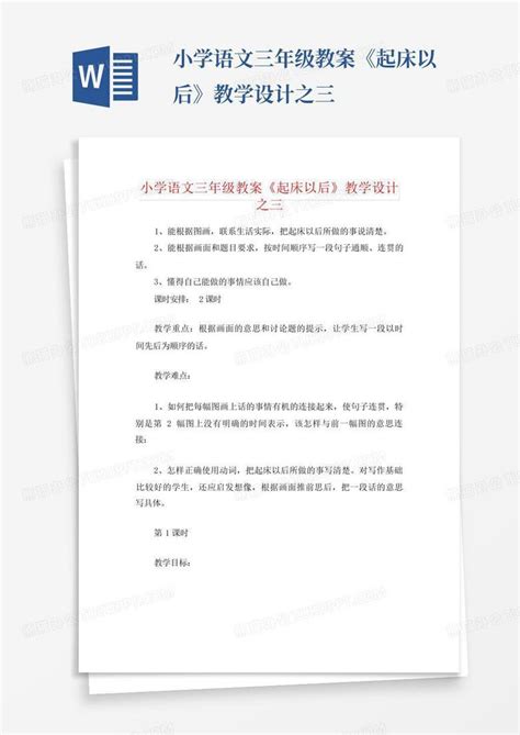 小学语文三年级教案起床以后教学设计之三Word模板下载 编号qkggbwja 熊猫办公